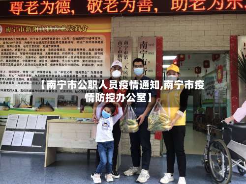 【南宁市公职人员疫情通知,南宁市疫情防控办公室】