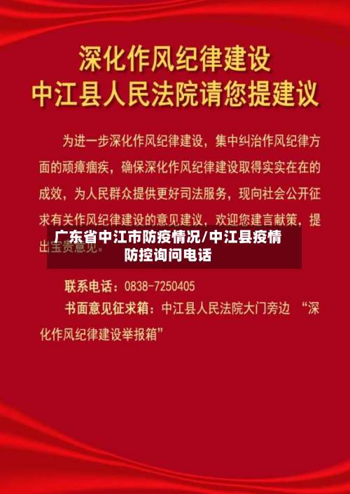广东省中江市防疫情况/中江县疫情防控询问电话
