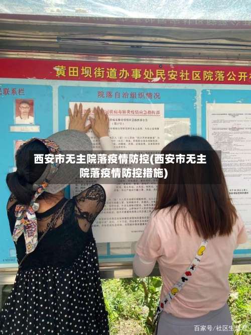 西安市无主院落疫情防控(西安市无主院落疫情防控措施)