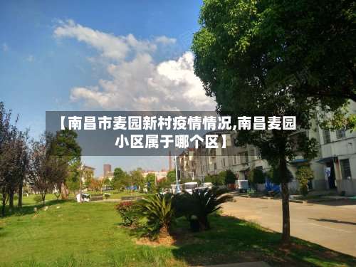 【南昌市麦园新村疫情情况,南昌麦园小区属于哪个区】