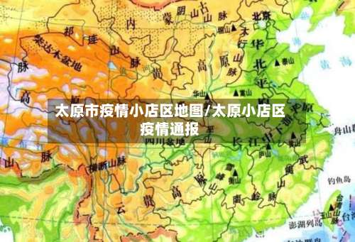 太原市疫情小店区地图/太原小店区疫情通报