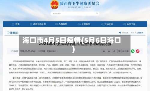 海口市4月5日疫情(5月6日海口)