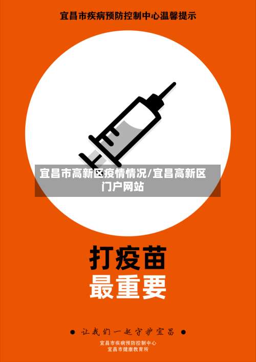 宜昌市高新区疫情情况/宜昌高新区门户网站-第2张图片