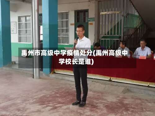禹州市高级中学疫情处分(禹州高级中学校长是谁)