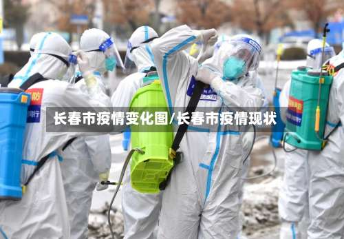 长春市疫情变化图/长春市疫情现状