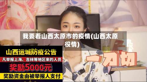 我要看山西太原市的疫情(山西太原役情)
