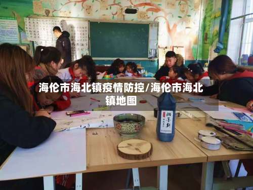 海伦市海北镇疫情防控/海伦市海北镇地图