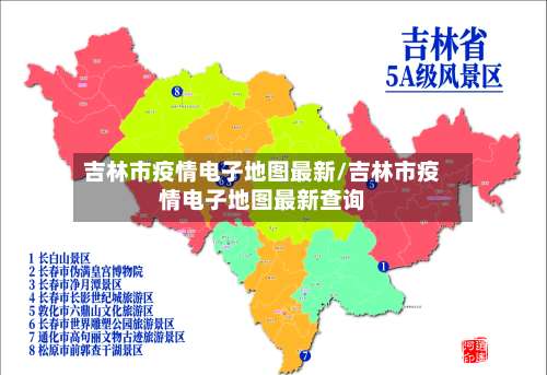 吉林市疫情电子地图最新/吉林市疫情电子地图最新查询