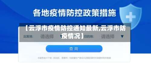 【云浮市疫情防控通知最新,云浮市防疫情况】