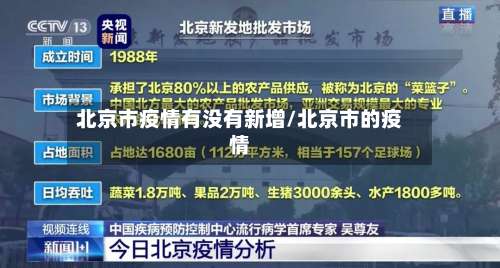 北京市疫情有没有新增/北京市的疫情