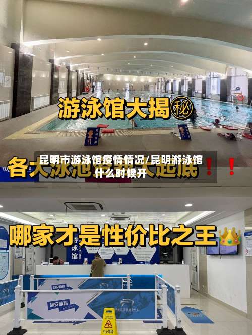 昆明市游泳馆疫情情况/昆明游泳馆什么时候开