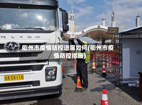 衢州市疫情防控进展如何(衢州市疫情防控措施)-第2张图片