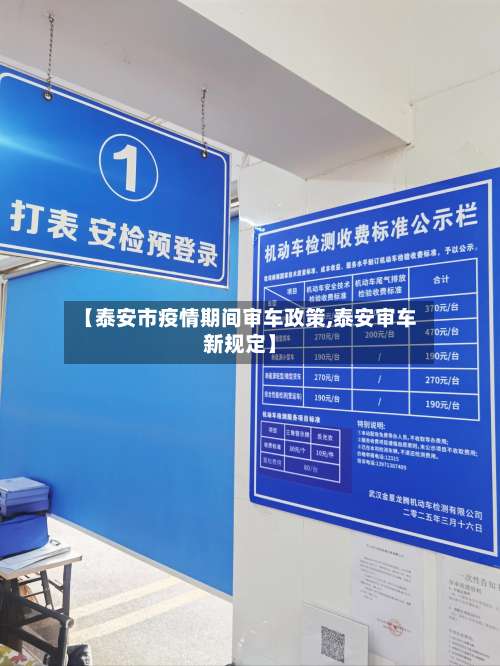【泰安市疫情期间审车政策,泰安审车新规定】