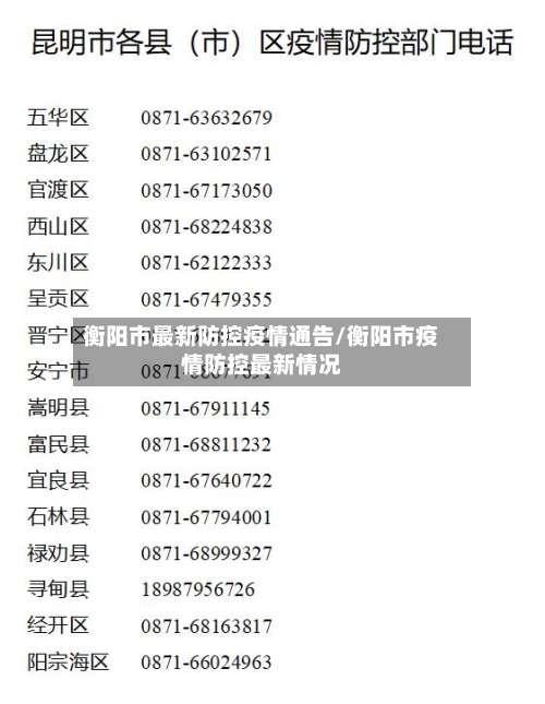 衡阳市最新防控疫情通告/衡阳市疫情防控最新情况