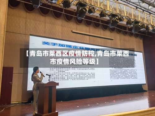 【青岛市莱西区疫情防控,青岛市莱西市疫情风险等级】