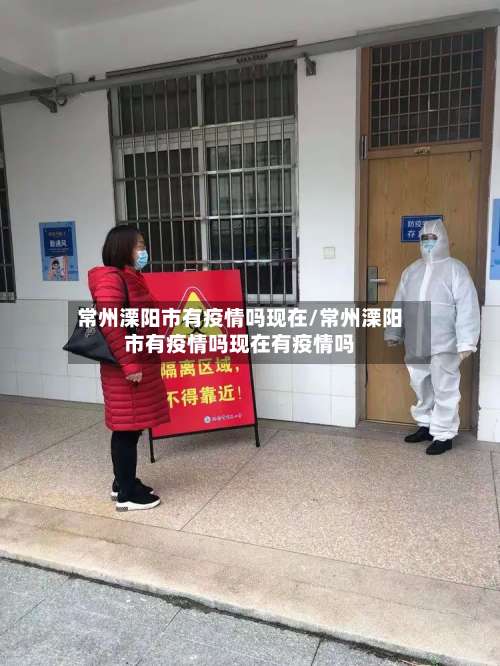 常州溧阳市有疫情吗现在/常州溧阳市有疫情吗现在有疫情吗