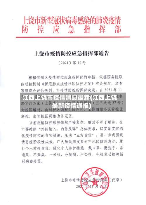 江西上饶市疫情消息最新(江西上饶最新疫情通报)