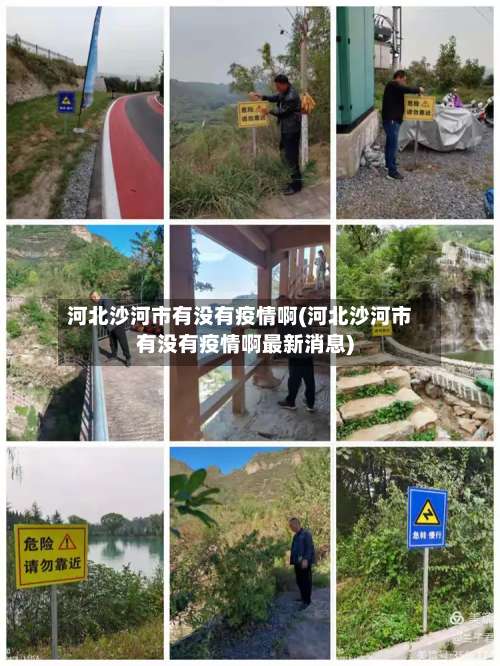 河北沙河市有没有疫情啊(河北沙河市有没有疫情啊最新消息)