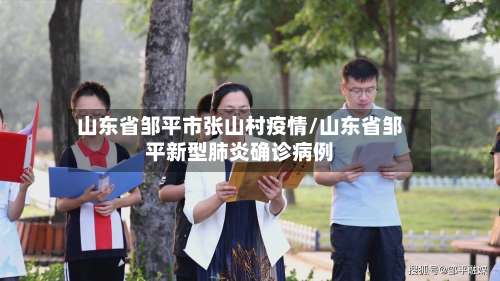 山东省邹平市张山村疫情/山东省邹平新型肺炎确诊病例-第2张图片