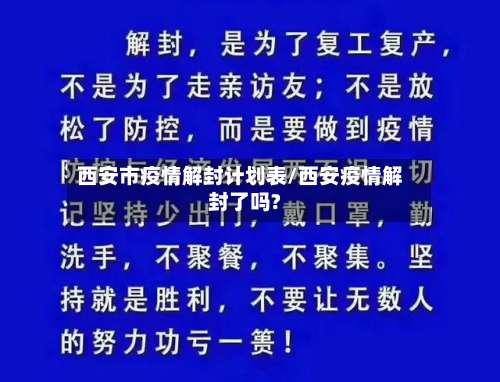 西安市疫情解封计划表/西安疫情解封了吗?