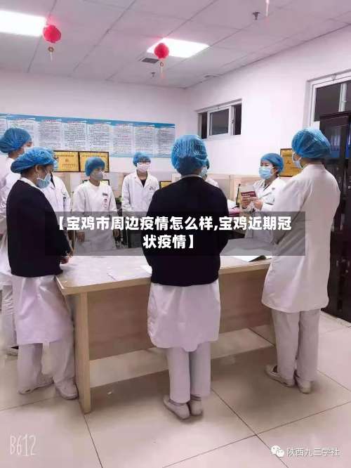 【宝鸡市周边疫情怎么样,宝鸡近期冠状疫情】