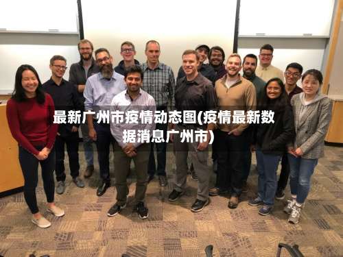 最新广州市疫情动态图(疫情最新数据消息广州市)-第3张图片