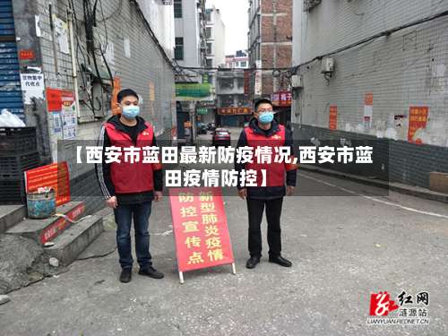 【西安市蓝田最新防疫情况,西安市蓝田疫情防控】-第2张图片