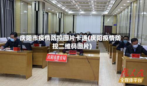 庆阳市疫情防控图片卡通(庆阳疫情防控二维码图片)