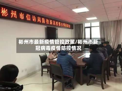 彬州市最新疫情管控政策/彬州市新冠病毒疫情防控情况