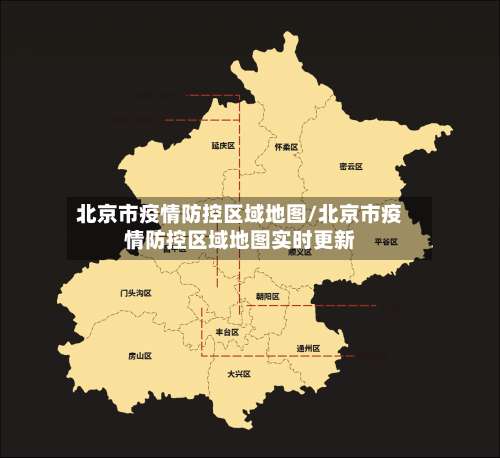 北京市疫情防控区域地图/北京市疫情防控区域地图实时更新