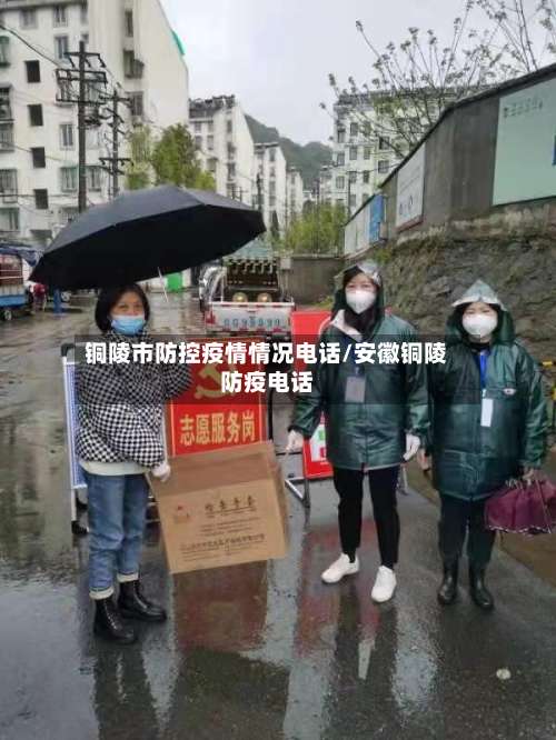 铜陵市防控疫情情况电话/安徽铜陵防疫电话