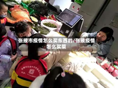 张掖市疫情怎么买东西的/张掖疫情怎么买菜-第3张图片