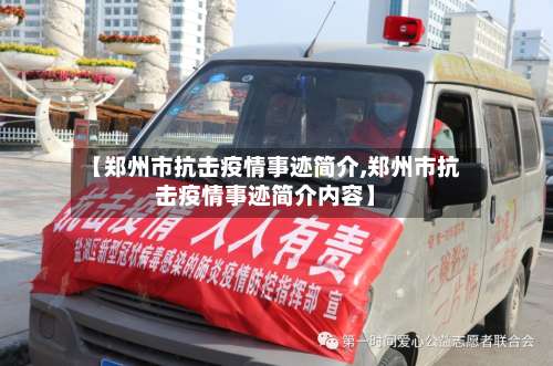 【郑州市抗击疫情事迹简介,郑州市抗击疫情事迹简介内容】