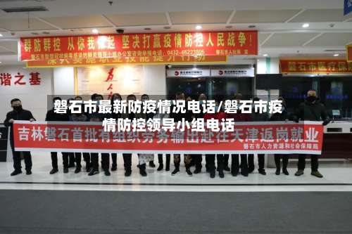 磐石市最新防疫情况电话/磐石市疫情防控领导小组电话-第3张图片