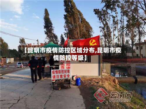 【昆明市疫情防控区域分布,昆明市疫情防控等级】