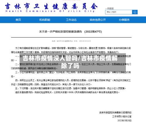 吉林市疫情没人管吗/吉林市疫情解除了吗