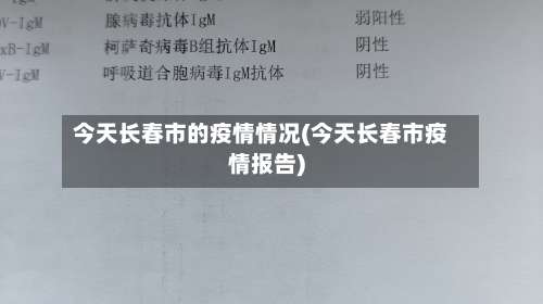 今天长春市的疫情情况(今天长春市疫情报告)