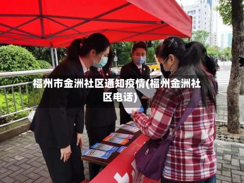 福州市金洲社区通知疫情(福州金洲社区电话)