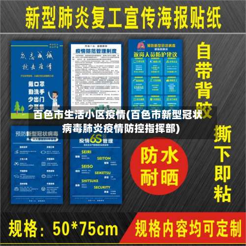 百色市生活小区疫情(百色市新型冠状病毒肺炎疫情防控指挥部)