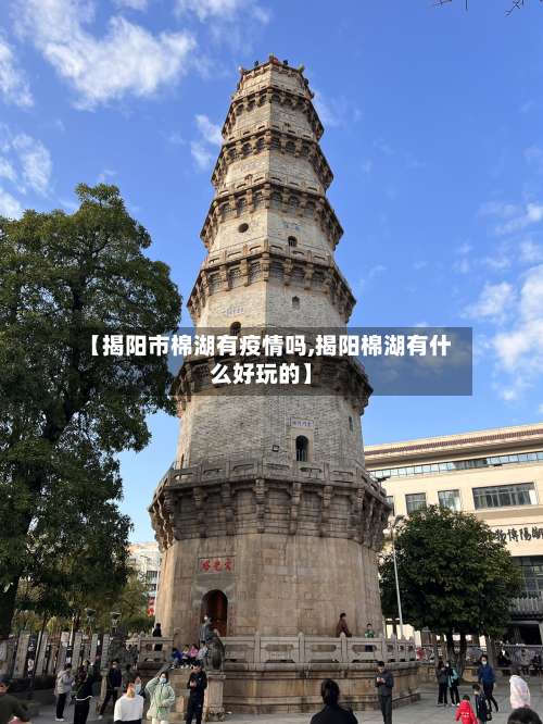 【揭阳市棉湖有疫情吗,揭阳棉湖有什么好玩的】