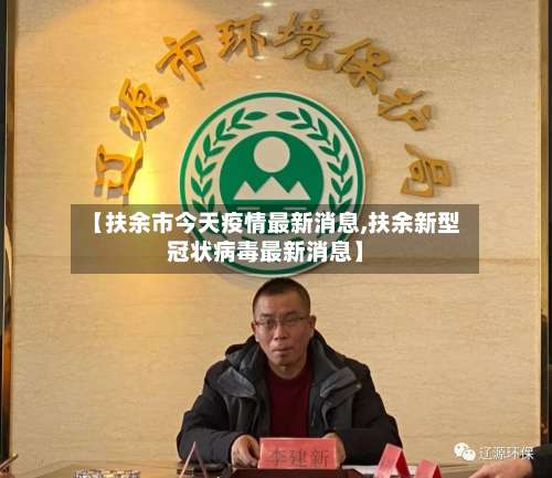 【扶余市今天疫情最新消息,扶余新型冠状病毒最新消息】