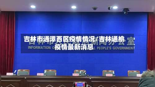 吉林市通潭西区疫情情况/吉林通榆疫情最新消息