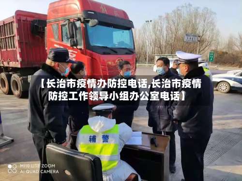 【长治市疫情办防控电话,长治市疫情防控工作领导小组办公室电话】
