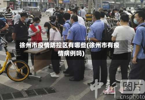 徐州市疫情防控区有哪些(徐州市有疫情病例吗)