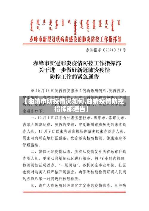 【曲靖市防疫情况如何,曲靖疫情防控指挥部通告】