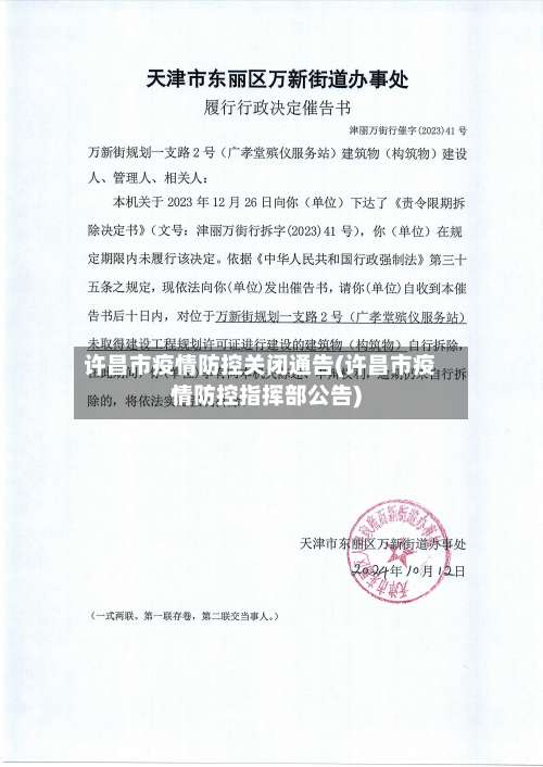 许昌市疫情防控关闭通告(许昌市疫情防控指挥部公告)