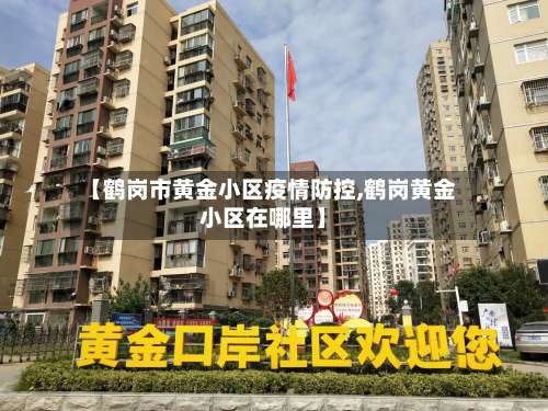 【鹤岗市黄金小区疫情防控,鹤岗黄金小区在哪里】