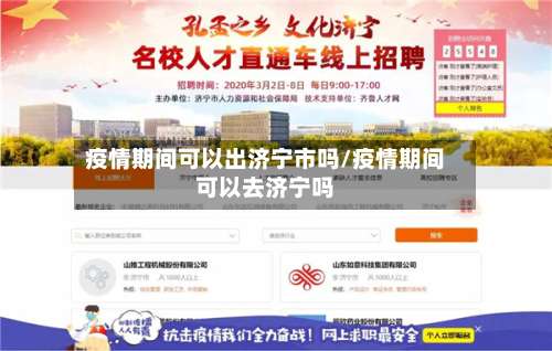 疫情期间可以出济宁市吗/疫情期间可以去济宁吗
