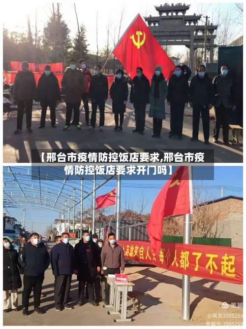 【邢台市疫情防控饭店要求,邢台市疫情防控饭店要求开门吗】-第2张图片