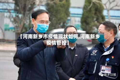 【河南新乡市疫情现状如何,河南新乡疫情管控】-第3张图片
